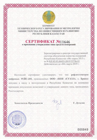 Сертификат Казахстана (на русском языке) на РЕЙС-205